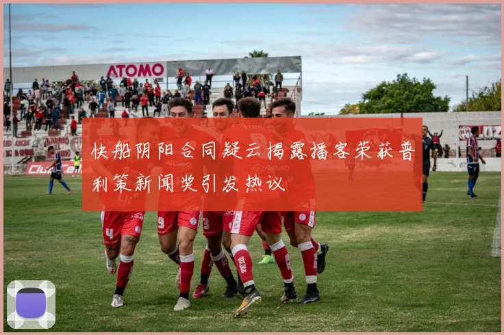 快船阴阳合同疑云揭露播客荣获普利策新闻奖引发热议