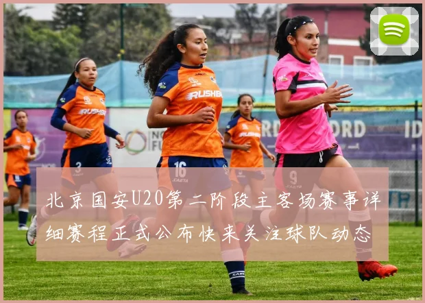 北京国安U20第二阶段主客场赛事详细赛程正式公布快来关注球队动态