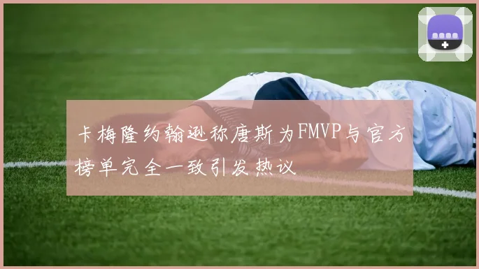 卡梅隆约翰逊称唐斯为FMVP与官方榜单完全一致引发热议