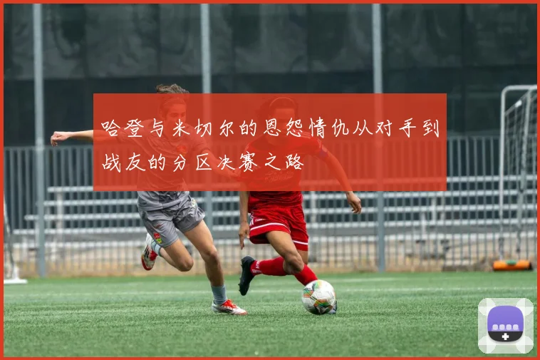 哈登与米切尔的恩怨情仇从对手到战友的分区决赛之路