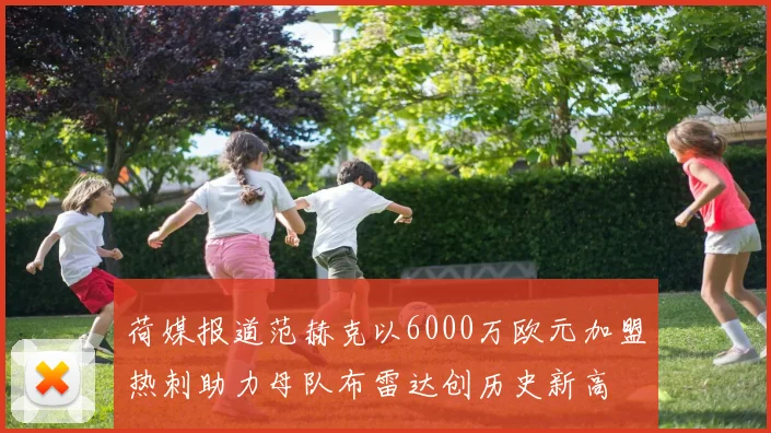 荷媒报道范赫克以6000万欧元加盟热刺助力母队布雷达创历史新高