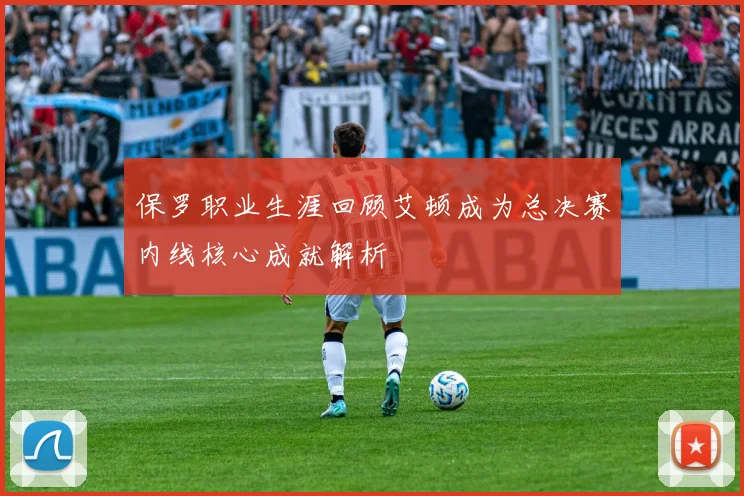 保罗职业生涯回顾艾顿成为总决赛内线核心成就解析