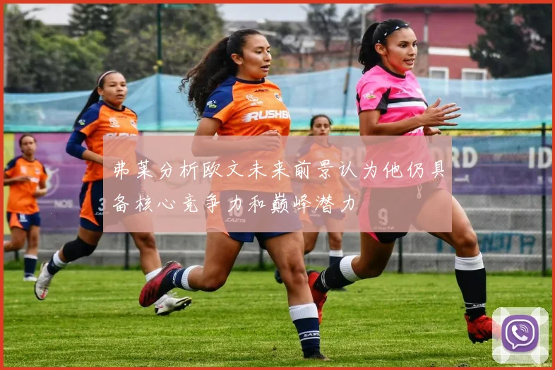 弗莱分析欧文未来前景认为他仍具备核心竞争力和巅峰潜力